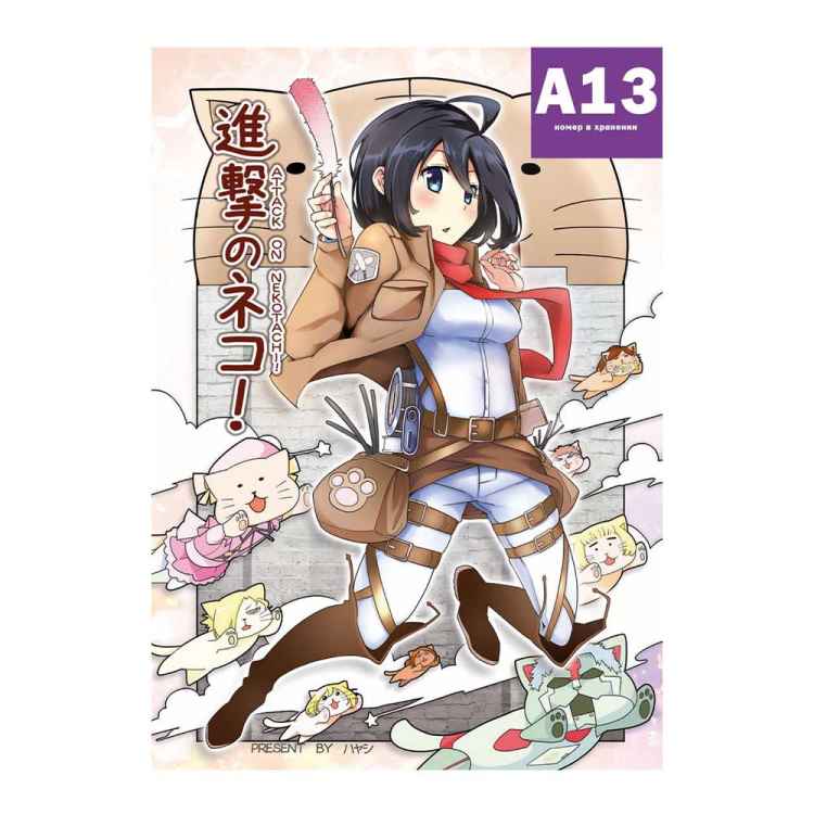 Постер Attack on Titan: Микаса с кошками