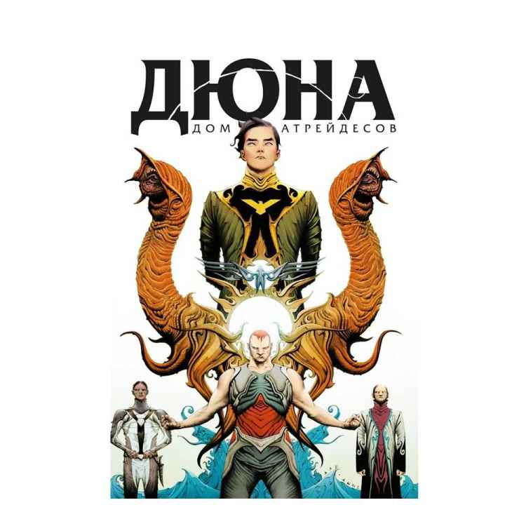 Дюна дом Атрейдесов. Том 1 Дюна дом Атрейдесов. Том 1
