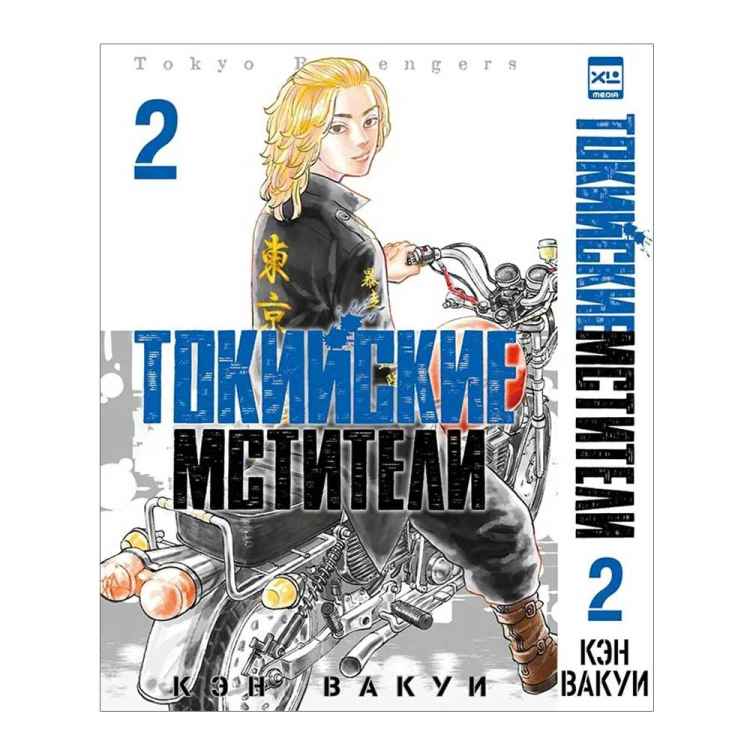 Токийские мстители. Том 2