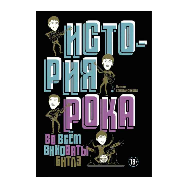 История рока. Во всем виноваты "Битлз"