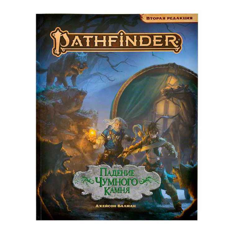 Pathfinder. Настольная ролевая игра. Вторая редакция. Приключение "Падение Чумного Камня"