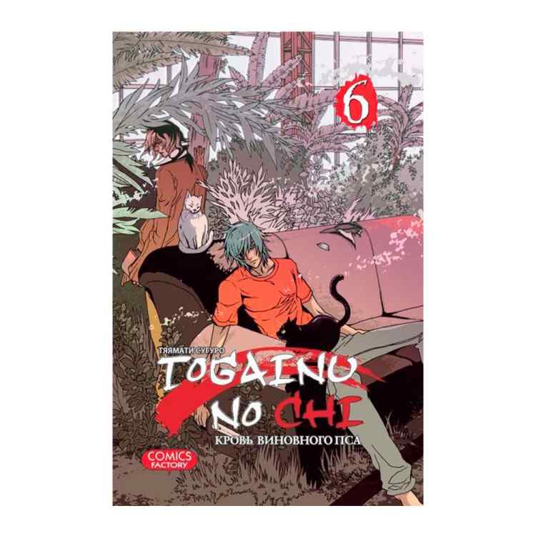 Кровь виновного пса. Том 6