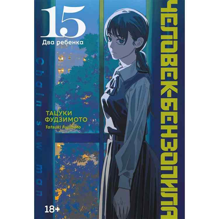 Человек-бензопила. Том 15 - Два ребенка (Chainsaw Man). Манга Человек-бензопила. Том 15 - Два ребенка (Chainsaw Man). Манга