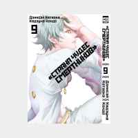 Страна чудес смертников. Том 9