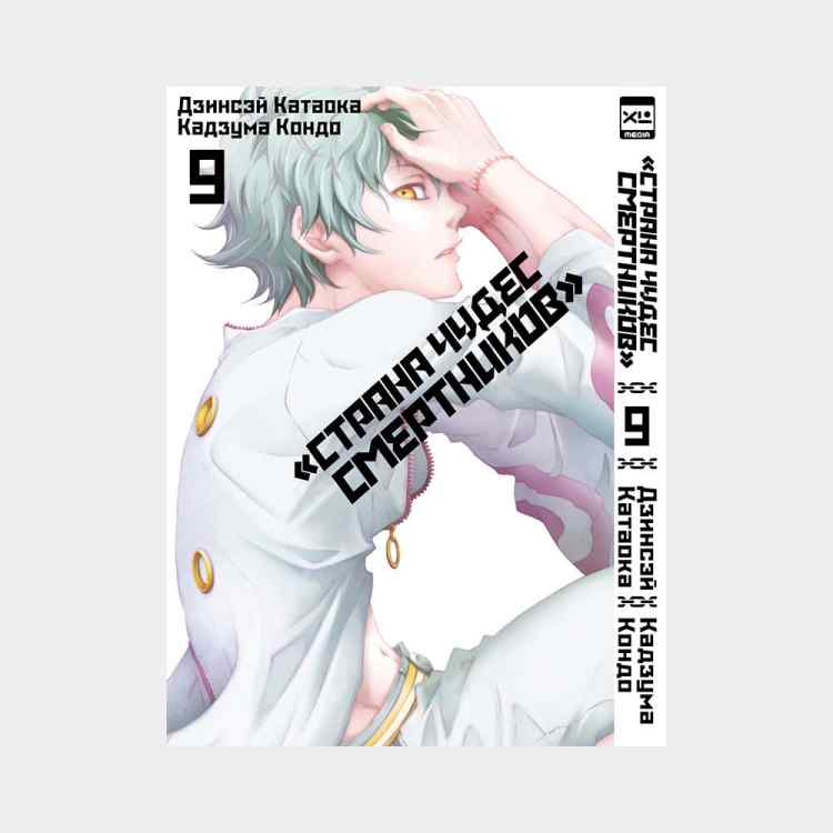 Страна чудес смертников. Том 9