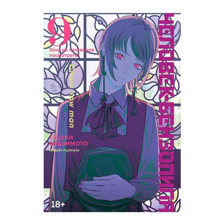 Человек-Бензопила. Книга 9