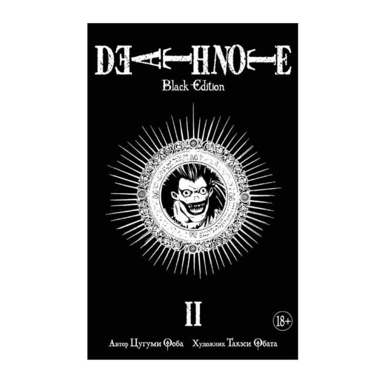 Death Note: Тетрадь смерти. Black Edition. Том 2
