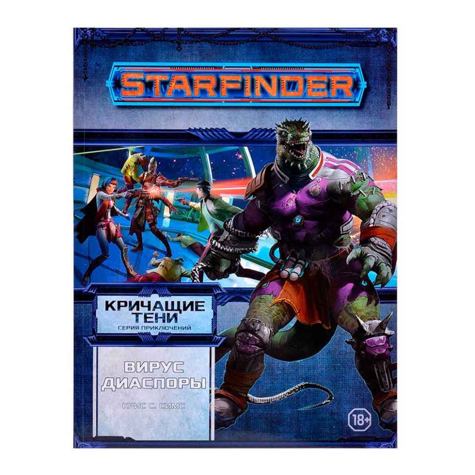 Настольная ролевая игра Starfinder: Кричащие тени, том 1: Вирус Диаспоры