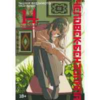 Человек-бензопила. Том 14 - Привычная картина (Chainsaw Man). Манга