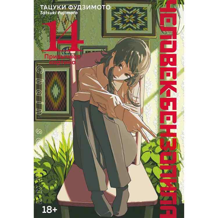 Человек-бензопила. Том 14 - Привычная картина (Chainsaw Man). Манга Человек-бензопила. Том 14 - Привычная картина (Chainsaw Man). Манга