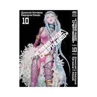 Страна чудес смертников. Том 10