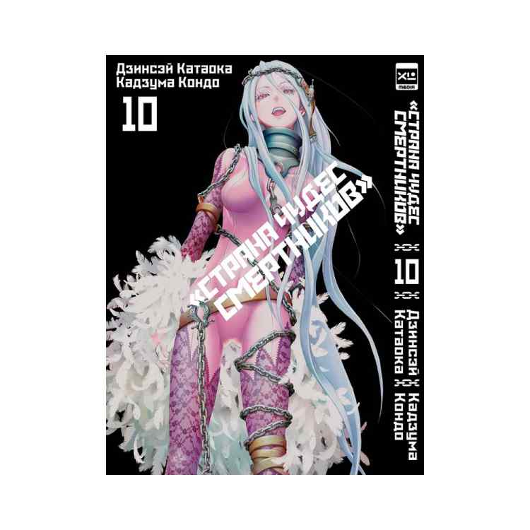 Страна чудес смертников. Том 10