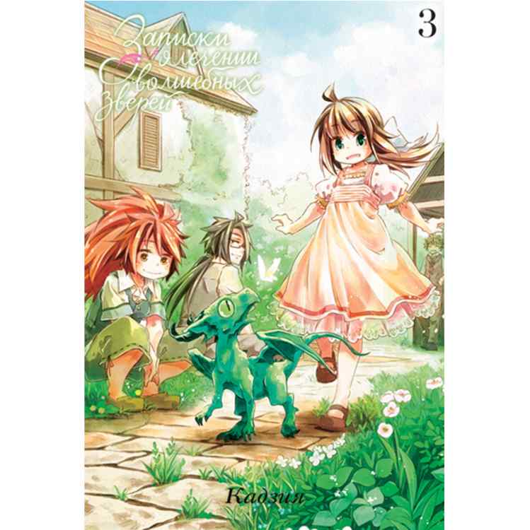 Записки о лечении волшебных зверей. Том 3