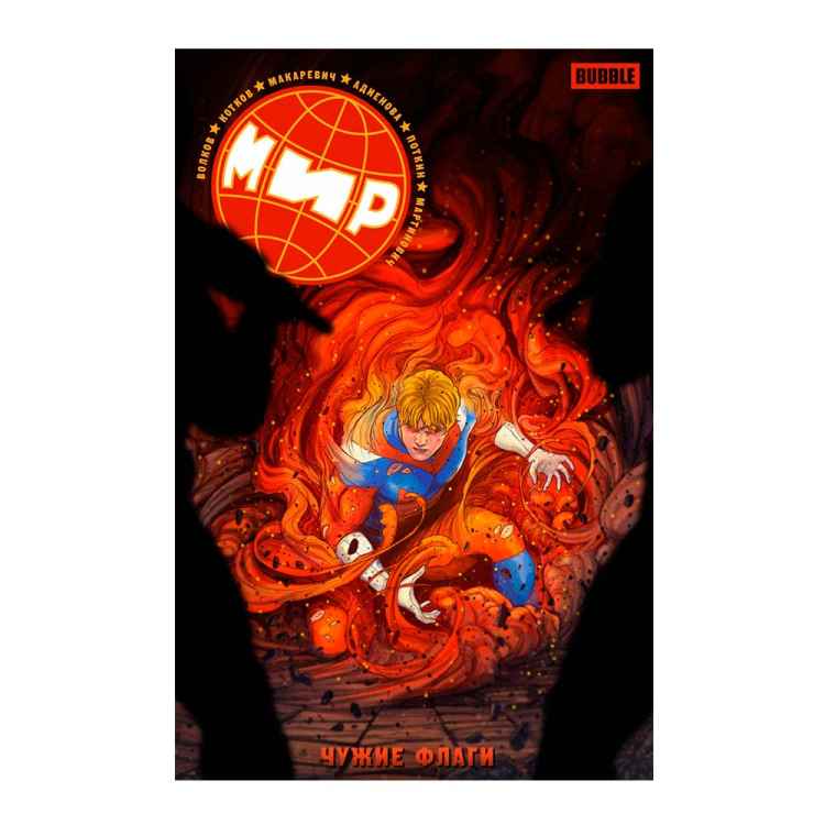 Мир. Книга 8. Чужие флаги