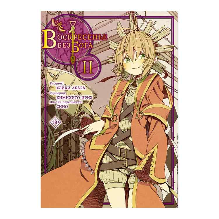 Воскресенье без бога. Том 2 Воскресенье без бога. Том 2