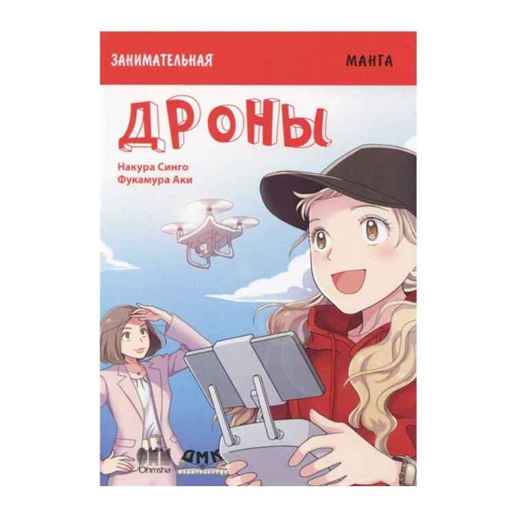 Занимательная манга. Дроны