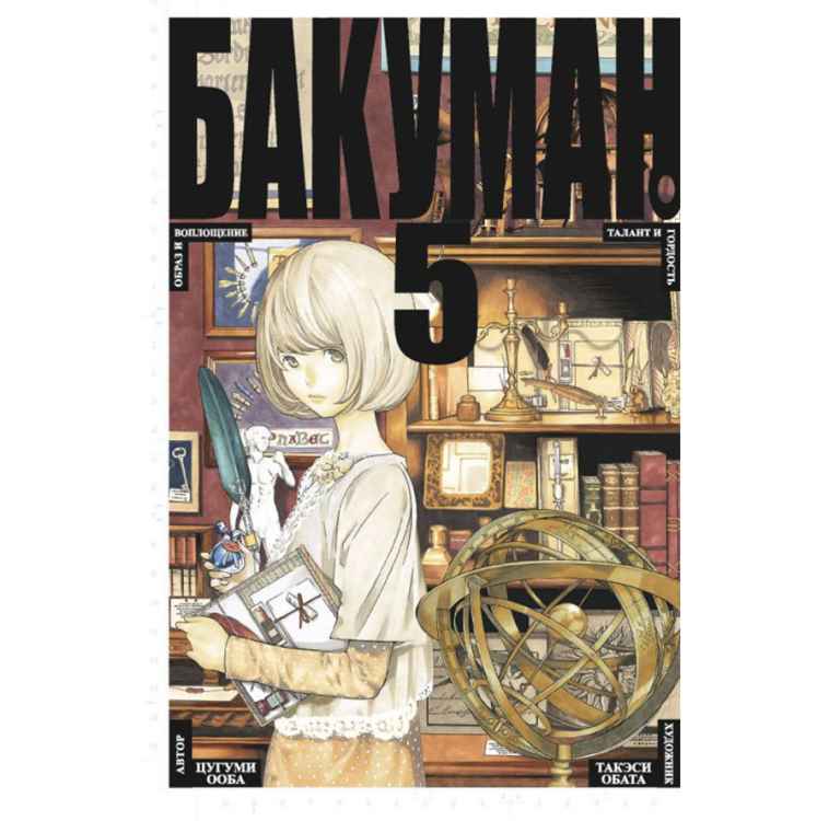 Бакуман. Том 5