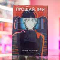 Прощай, Эри