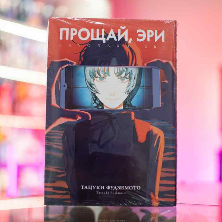 Прощай, Эри