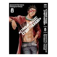 Страна чудес смертников. Том 8