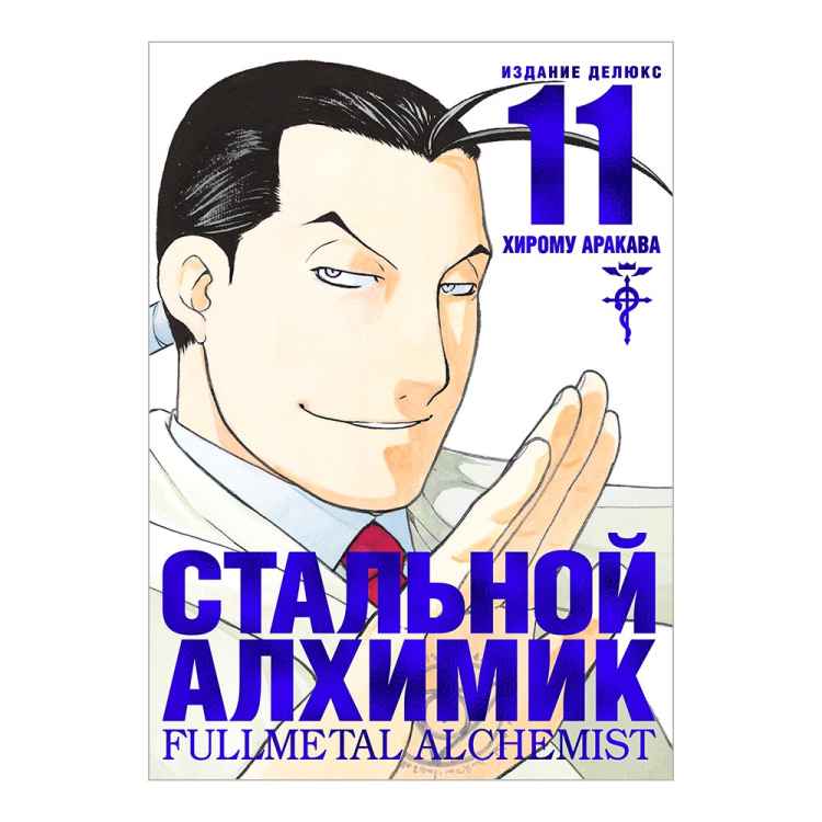 Стальной алхимик. Том 11