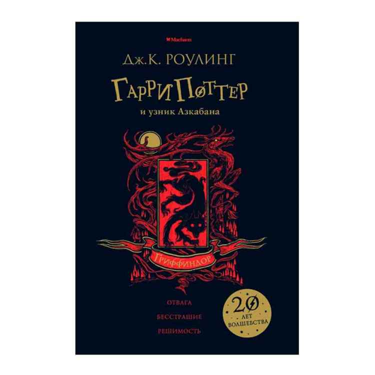 Дж. К. Роулинг: Гарри Поттер и Узник Азкабана (Гриффиндор)