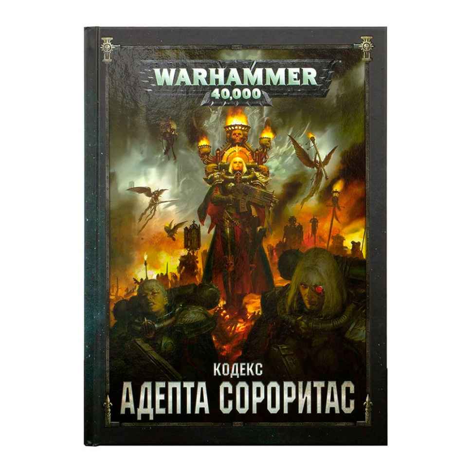 Настольная игра Warhammer 40000. Кодекс: Адепта Сороритас