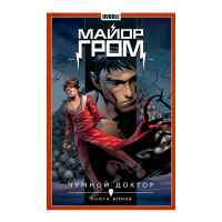 Майор Гром. Чумной Доктор. Том 2. Книга вторая 