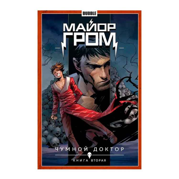 Майор Гром. Чумной Доктор. Том 2. Книга вторая 