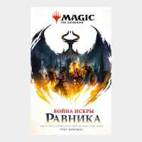 Magic: The Gathering. Война Искры: Равника