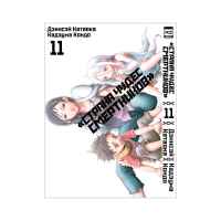 Страна чудес смертников. Том 11