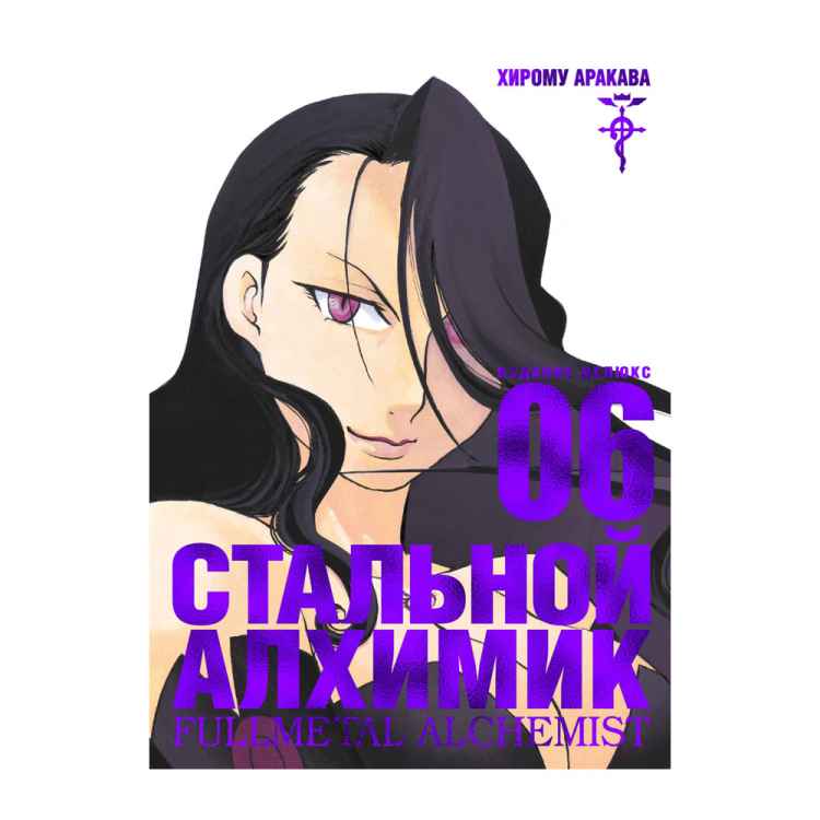 Стальной алхимик. Том 6