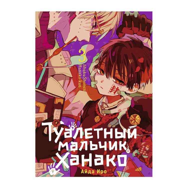 Туалетный мальчик Ханако. Том 3