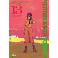 Человек-бензопила. Том 13 - Всего лишь животные. (Chainsaw Man). Манга