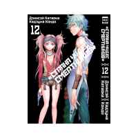 Страна чудес смертников. Том 12