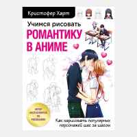 Учимся рисовать романтику в аниме