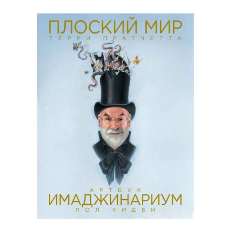 Пол Кидби: Имаджинариум. Плоский мир Терри Пратчетта