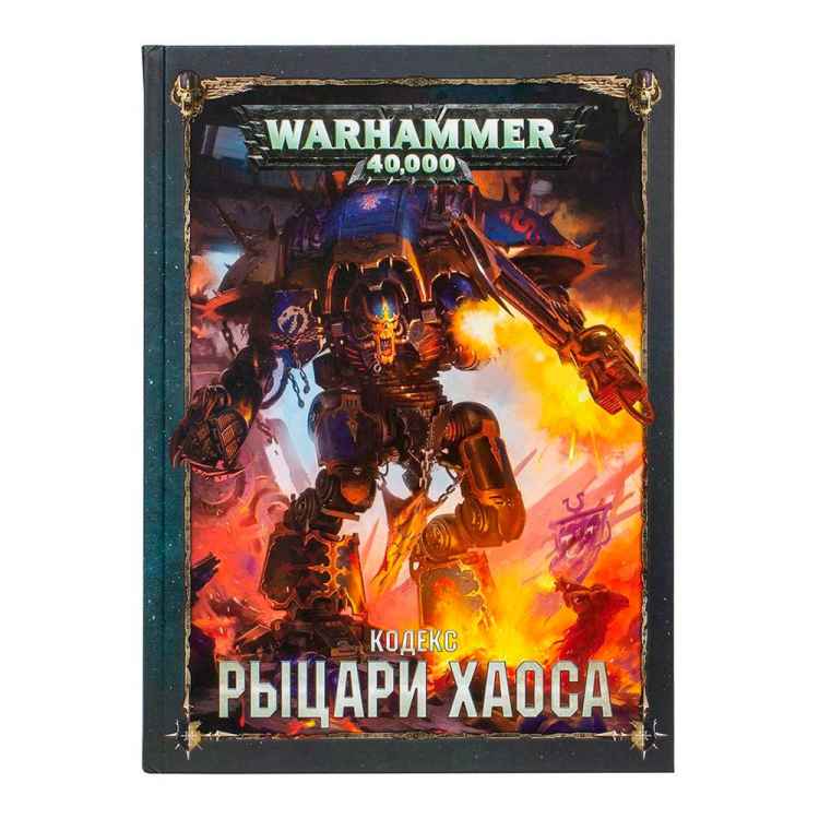 Настольная игра Warhammer 40000. Кодекс: Рыцари Хаоса