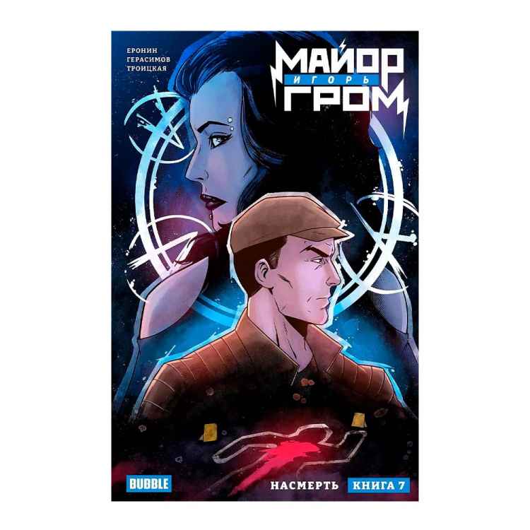 Майор Игорь Гром. Том 7. Насмерть