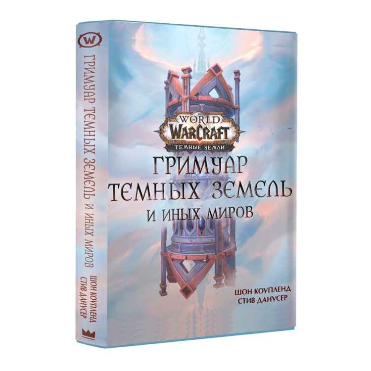 World of Warcraft: Тёмные земли. Гримуар Тёмных Земель и иных миров