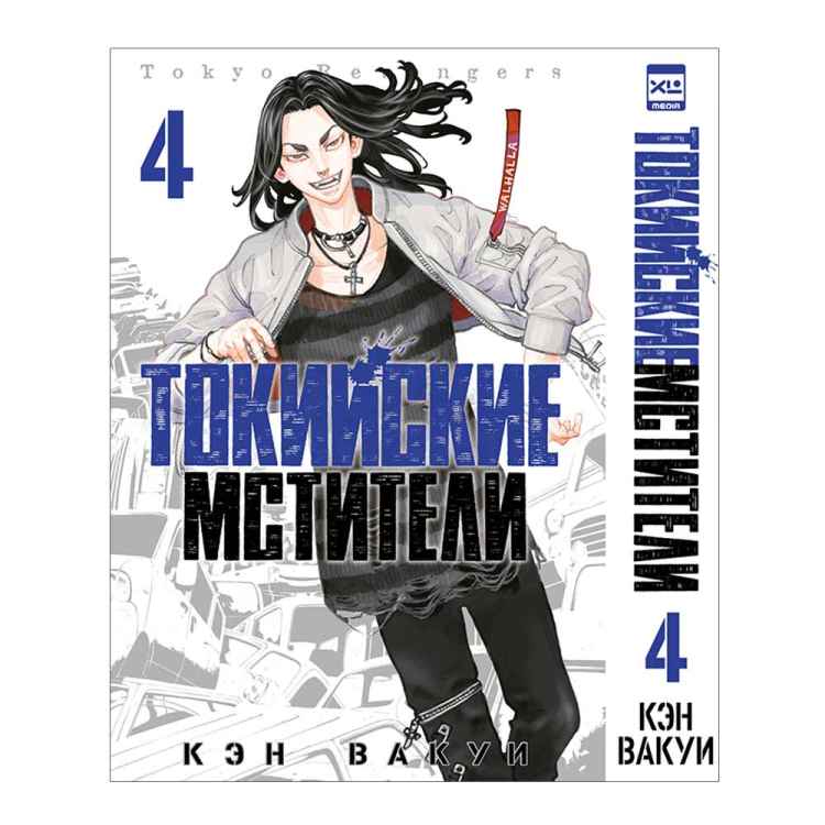 Токийские мстители. Том 4