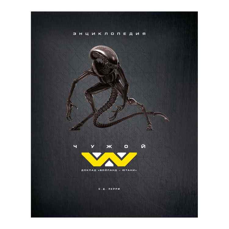 Чужой: Доклад «Вейланд-Ютани» Чужой: Доклад «Вейланд-Ютани»