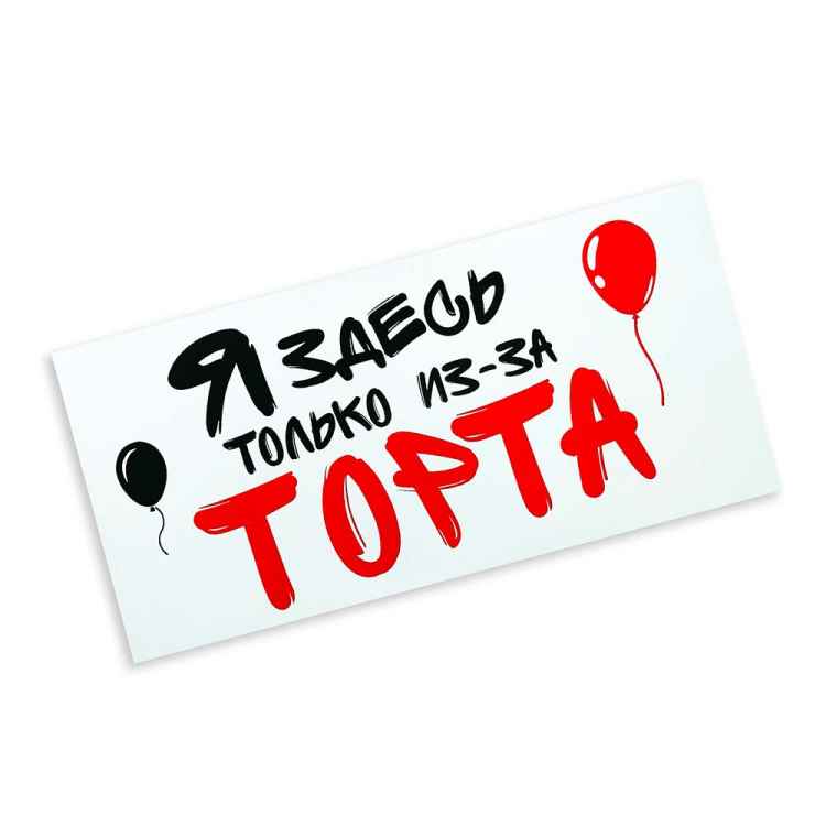 Конверт для денег "Я здесь только из-за торта"