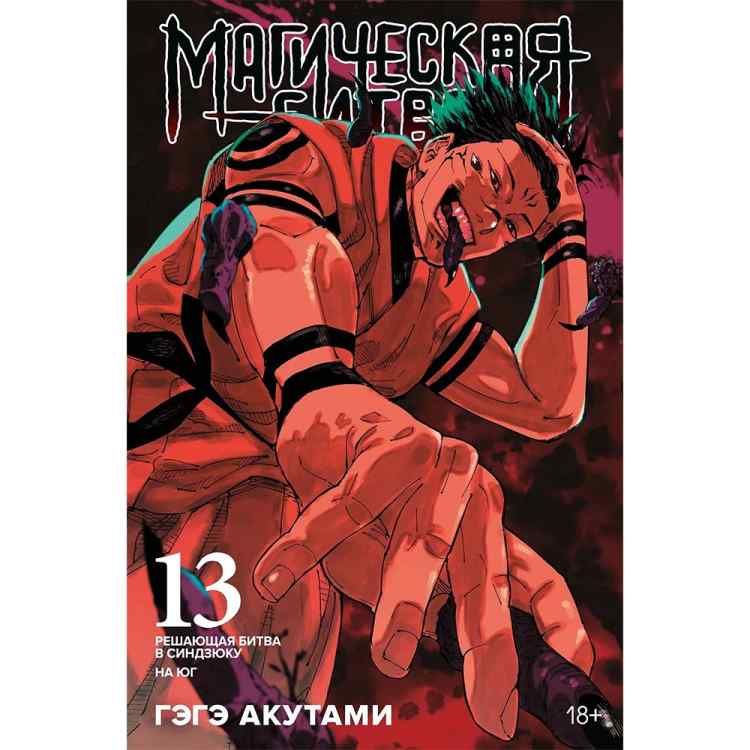 Магическая битва. Книга 13 (Том 25, 26) - Решающая битва в Синдзюку. На юг (Jujutsu Kaisen). Манга Магическая битва. Книга 13 (Том 25, 26) - Решающая битва в Синдзюку. На юг (Jujutsu Kaisen). Манга
