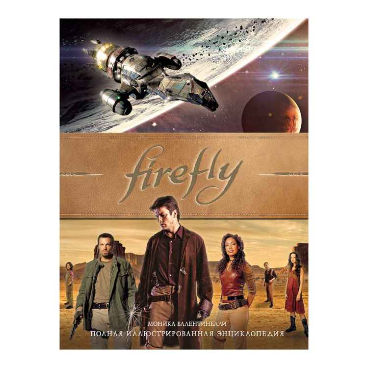 Firefly: Полная иллюстрированная энциклопедия