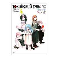 Токийский гуль: re: Квест
