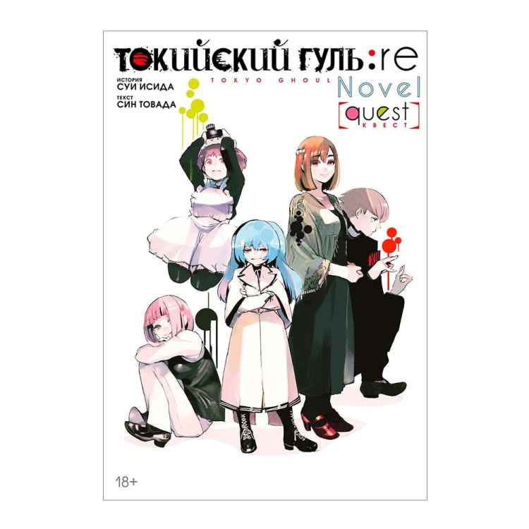 Токийский гуль: re: Квест