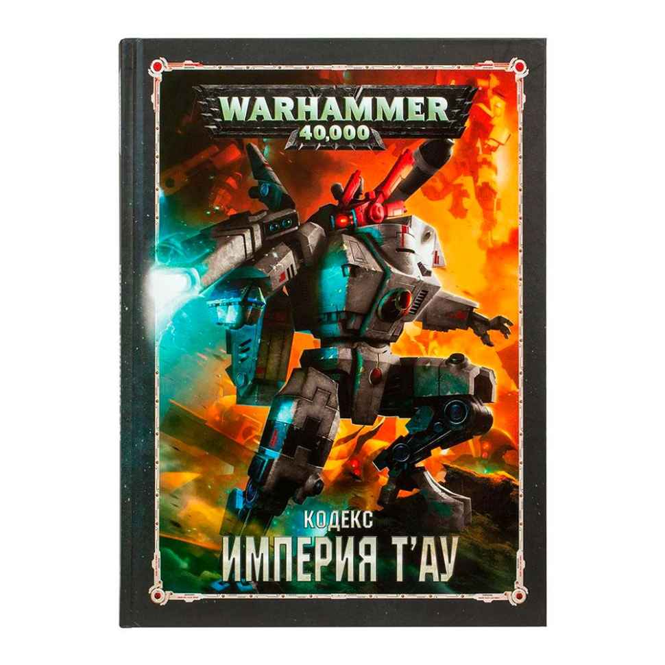 Настольная игра Warhammer 40000. Кодекс: Империя Тау