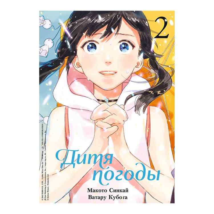 Дитя погоды. Том 2 Дитя погоды. Том 2
