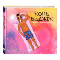 Конь БоДжек. Лошадиная доза мультсериала